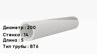 Асбестоцементная труба 200 s=14 L=5 ВТ6